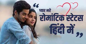 romantic-love-status-in-hindi