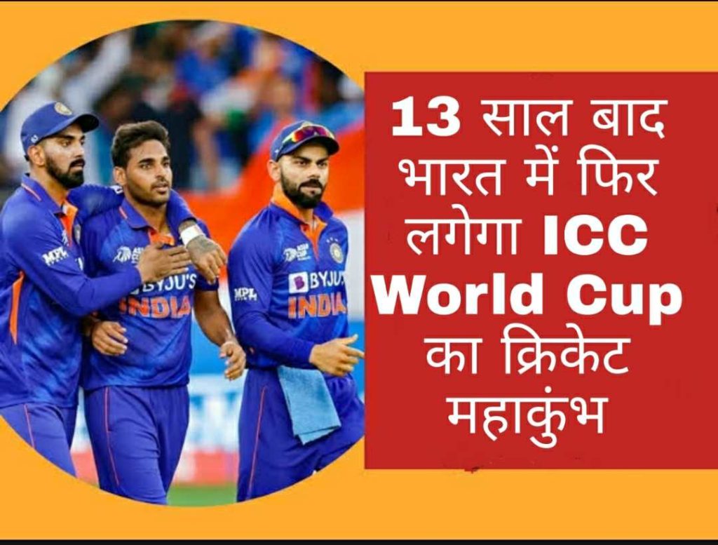 13 साल बाद भारत में फिर लगेगा ICC World Cup का क्रिकेट महाकुंभ